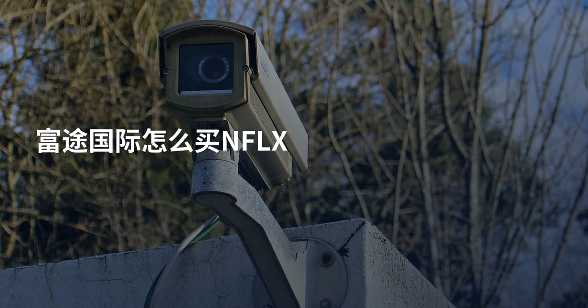 富途国际怎么买NFLX