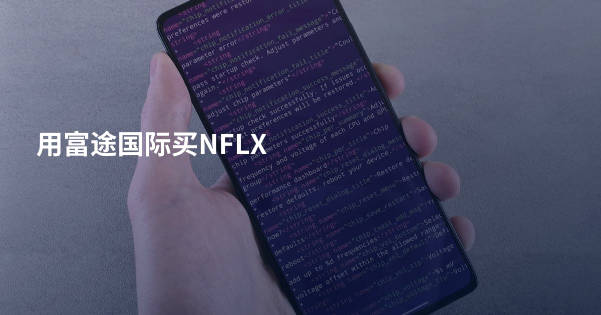 用富途国际买NFLX