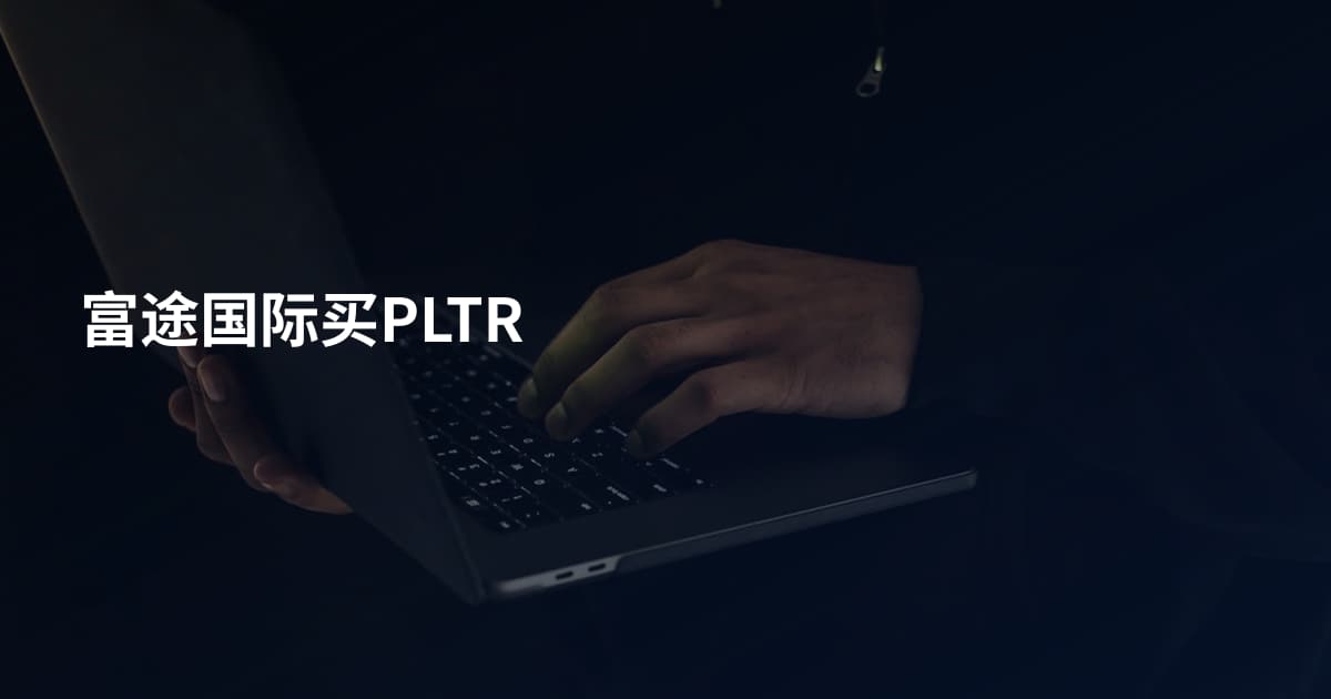 富途国际买PLTR