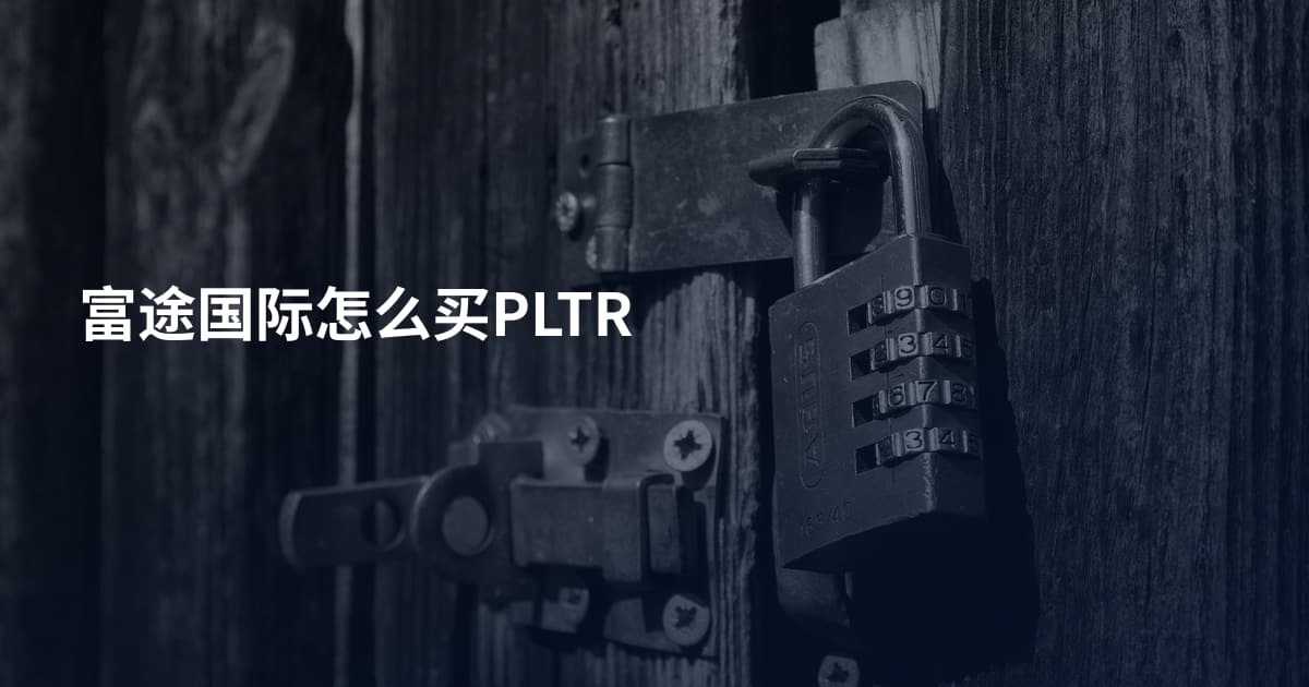 富途国际怎么买PLTR