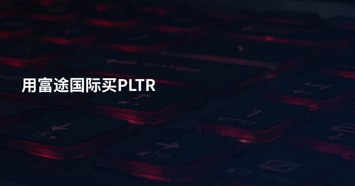 用富途国际买PLTR
