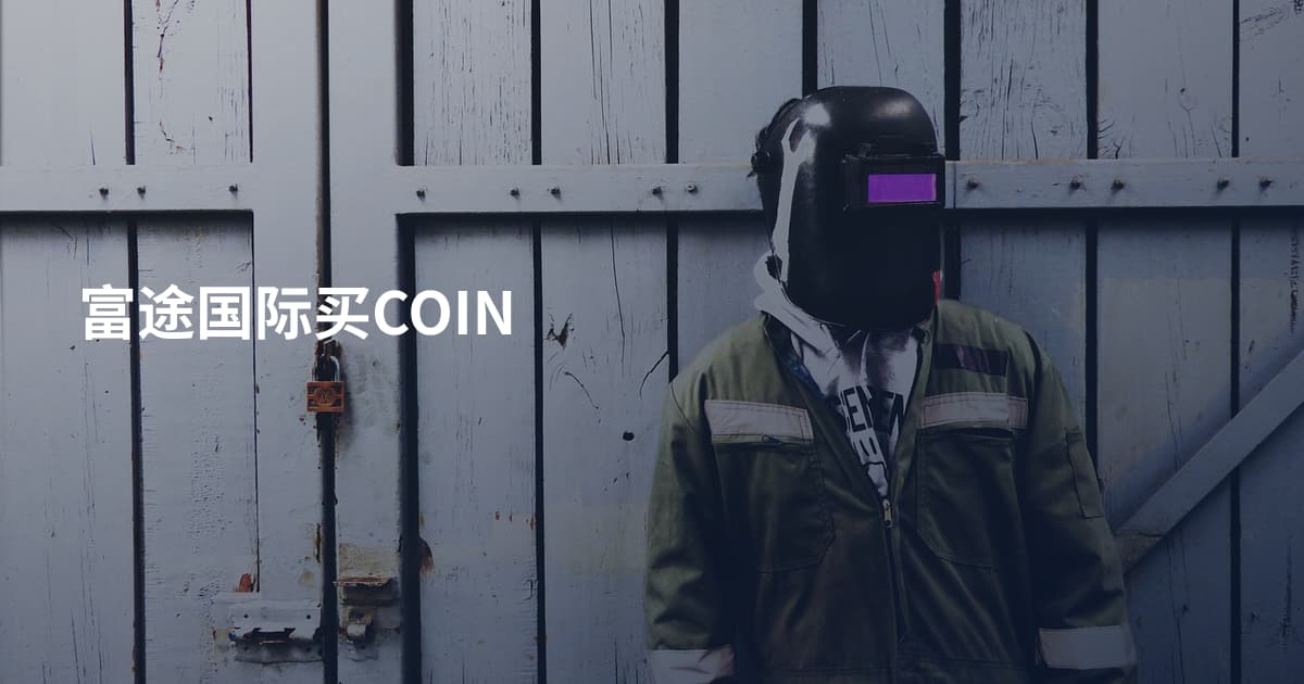 富途国际买COIN