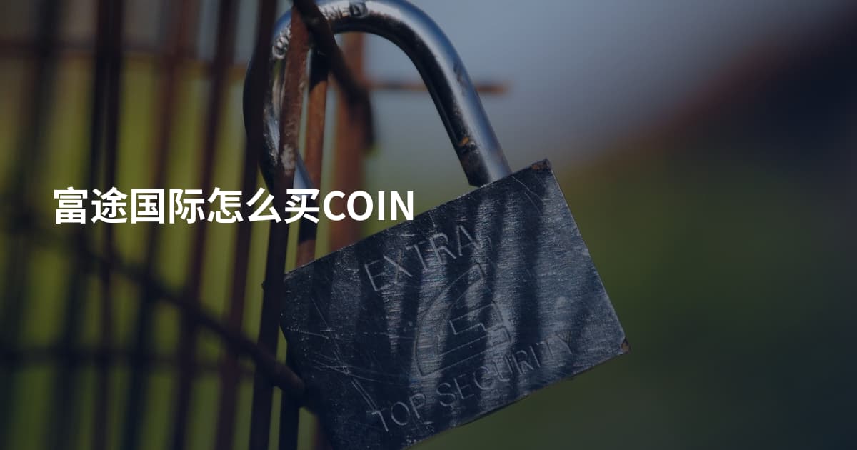 富途国际怎么买COIN