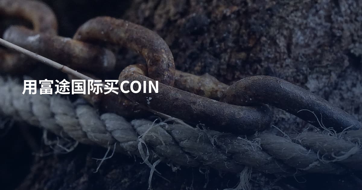 用富途国际买COIN