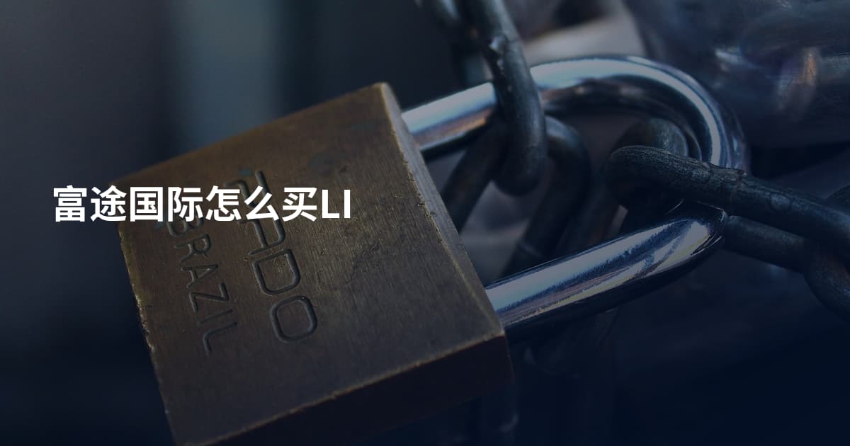 富途国际怎么买LI