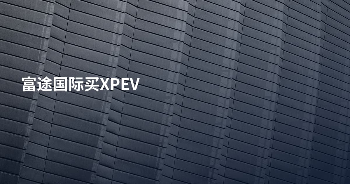 富途国际买XPEV