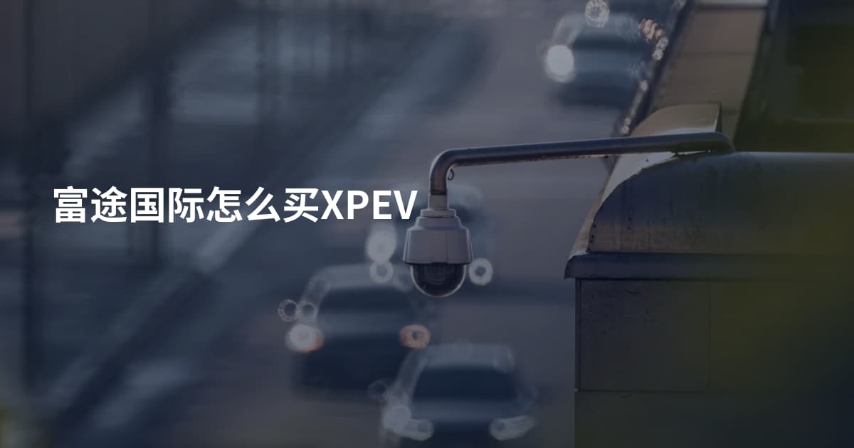 富途国际怎么买XPEV