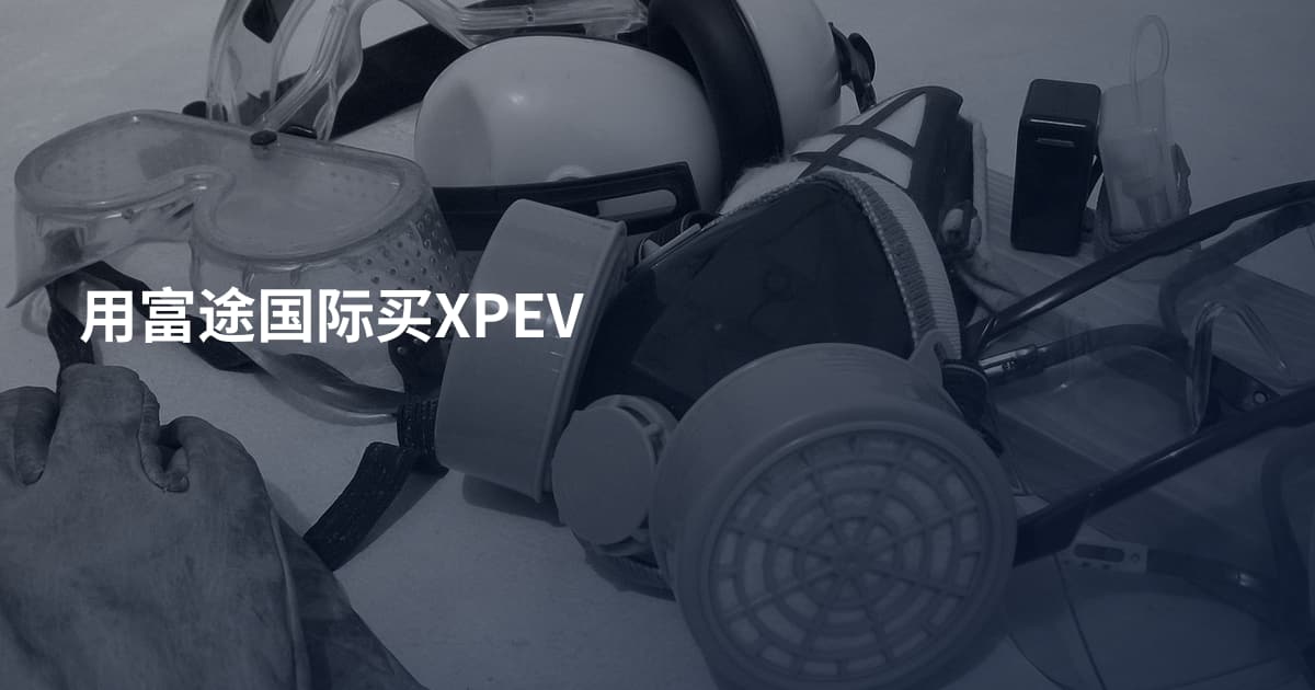 用富途国际买XPEV