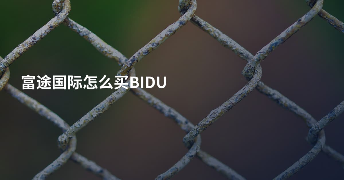 富途国际怎么买BIDU