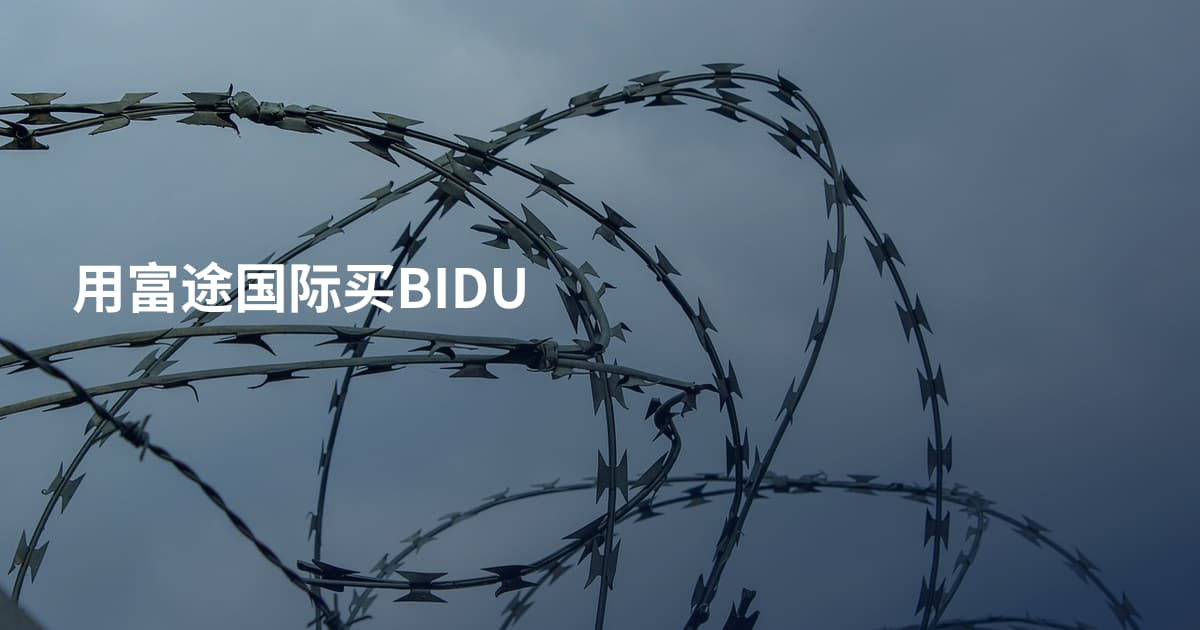 用富途国际买BIDU