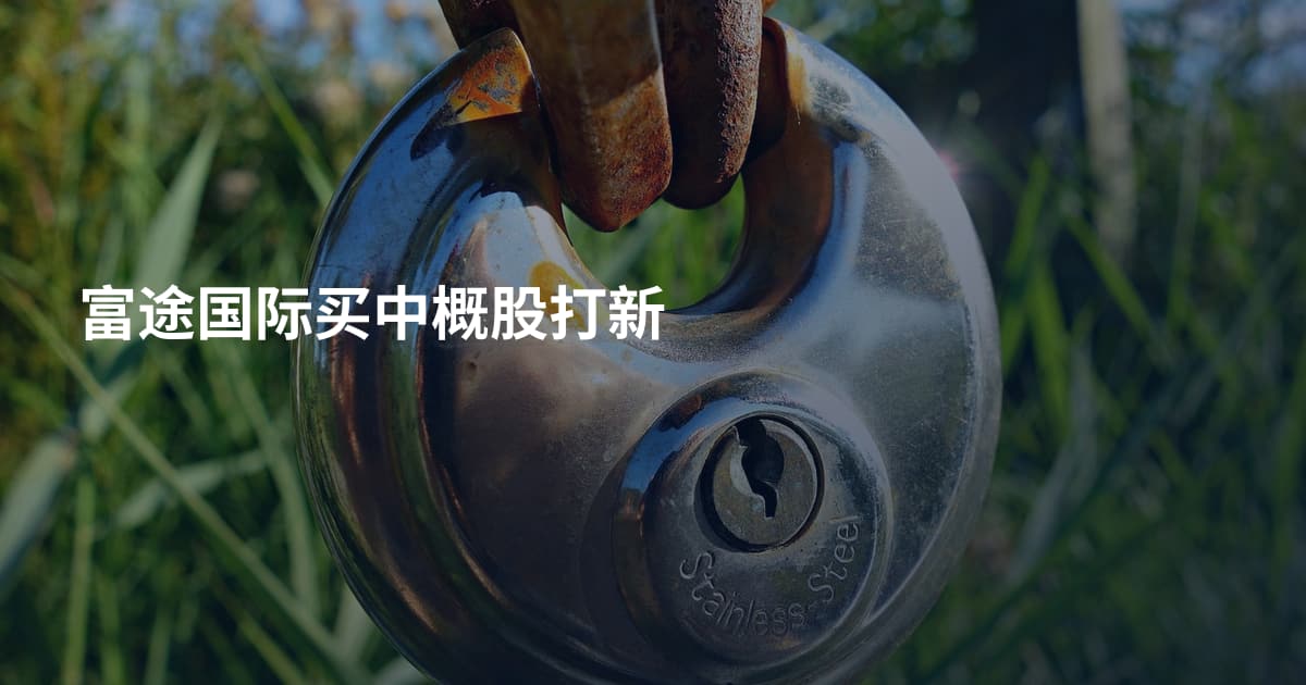 富途国际买中概股打新