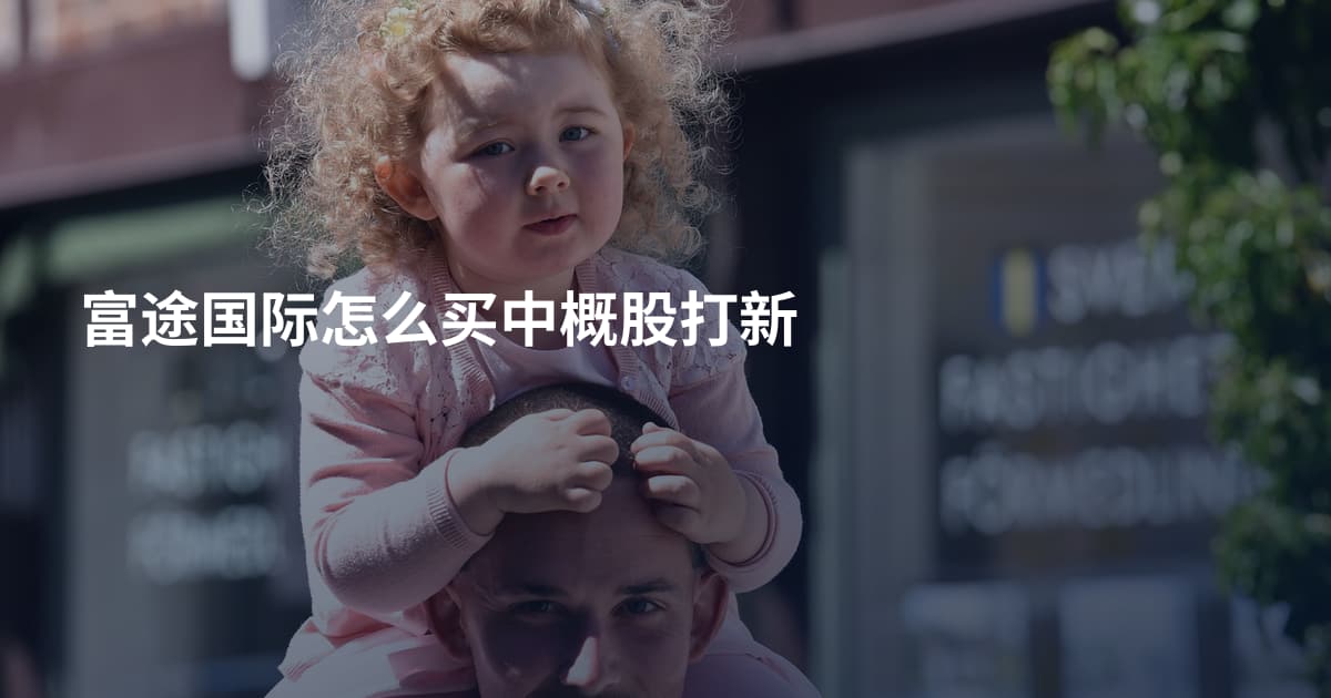 富途国际怎么买中概股打新