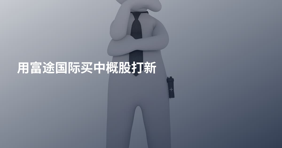 用富途国际买中概股打新