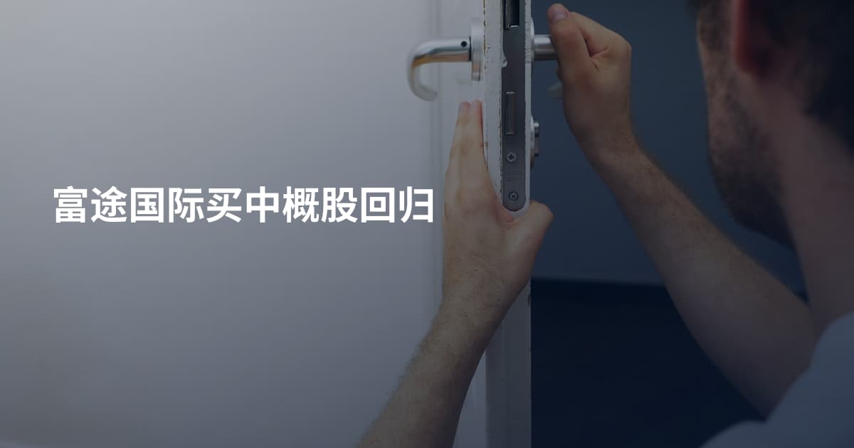富途国际买中概股回归