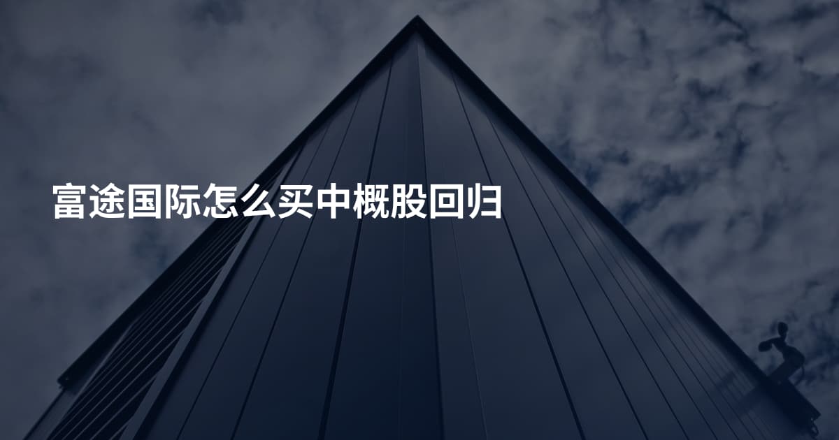 富途国际怎么买中概股回归