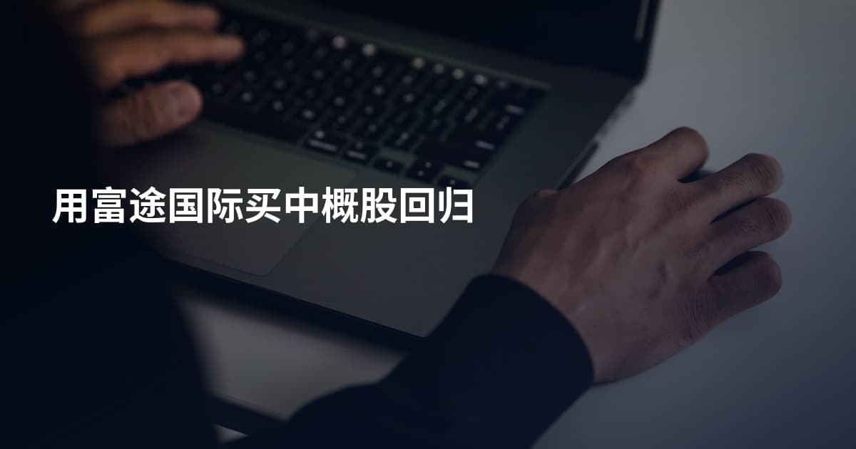 用富途国际买中概股回归
