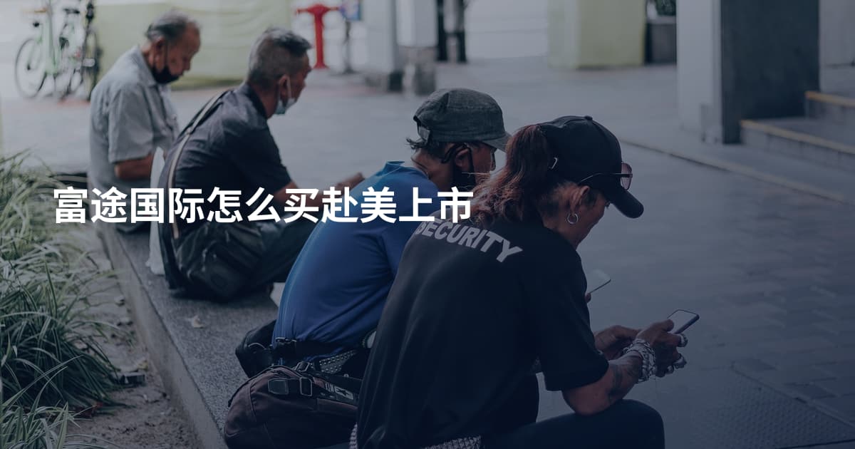 富途国际怎么买赴美上市