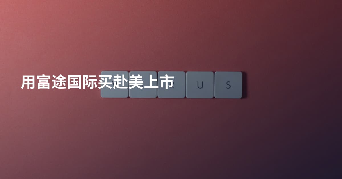 用富途国际买赴美上市