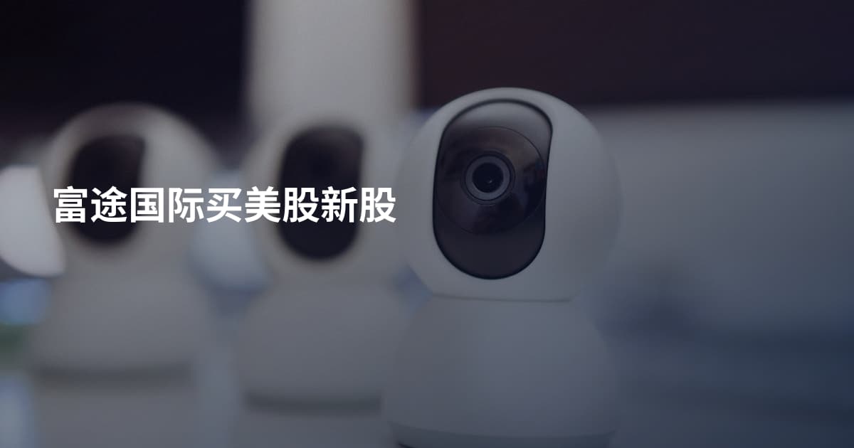 富途国际买美股新股