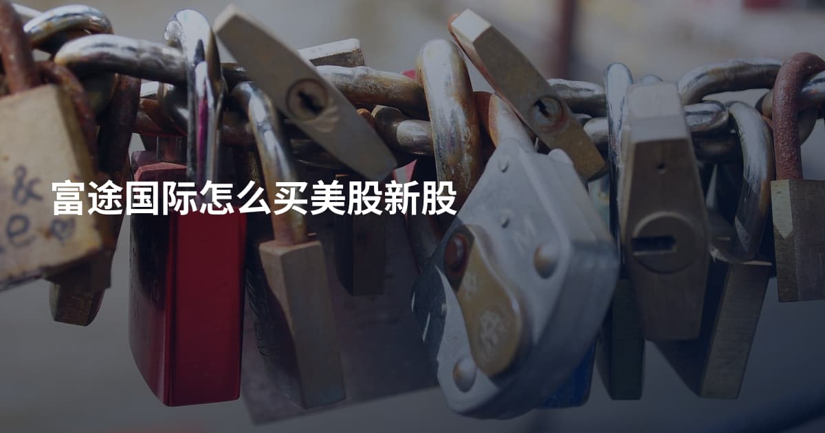 富途国际怎么买美股新股