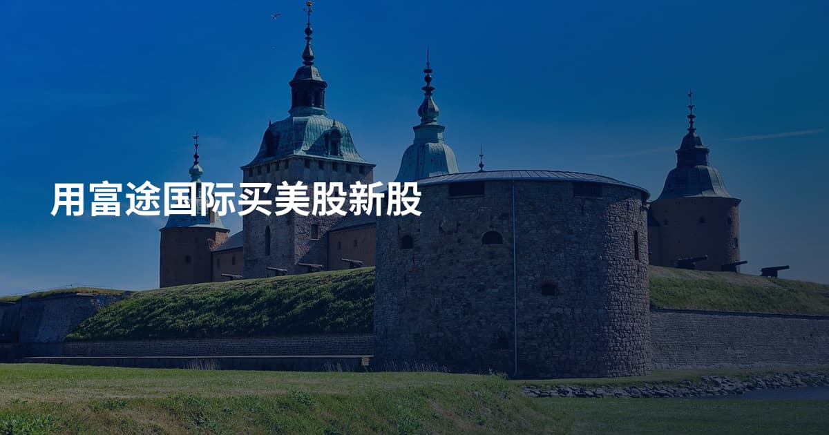 用富途国际买美股新股