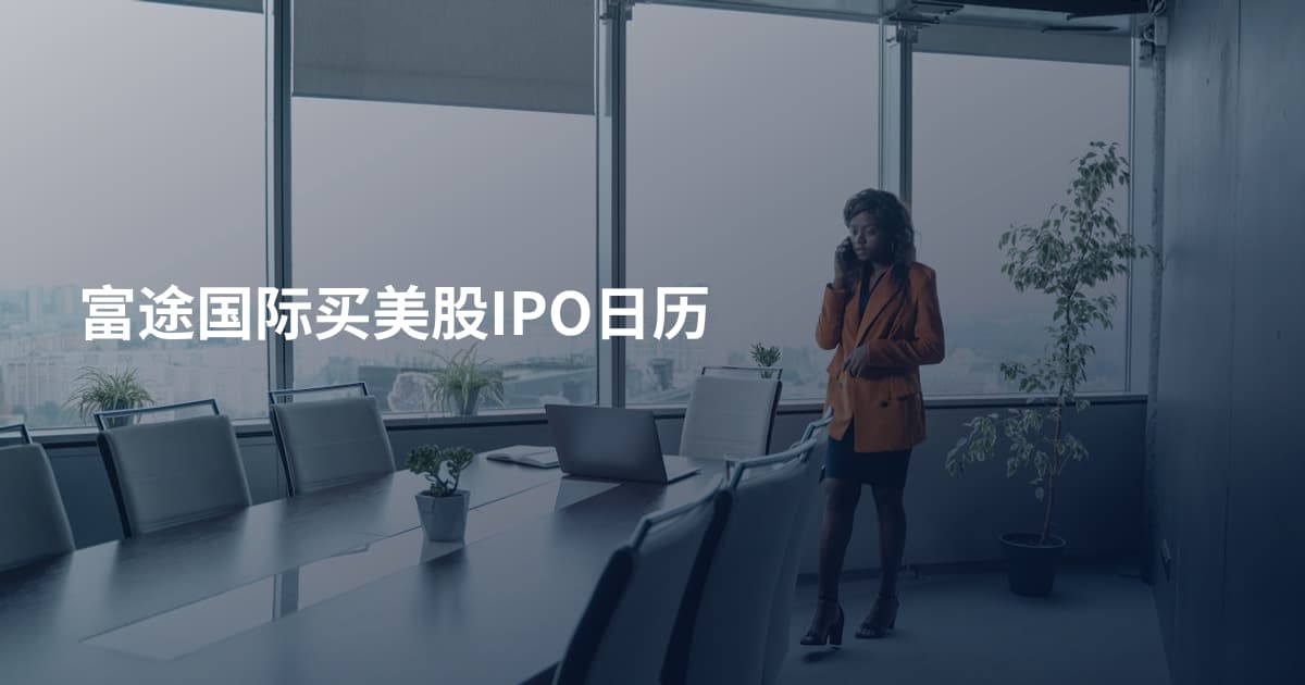 富途国际买美股IPO日历