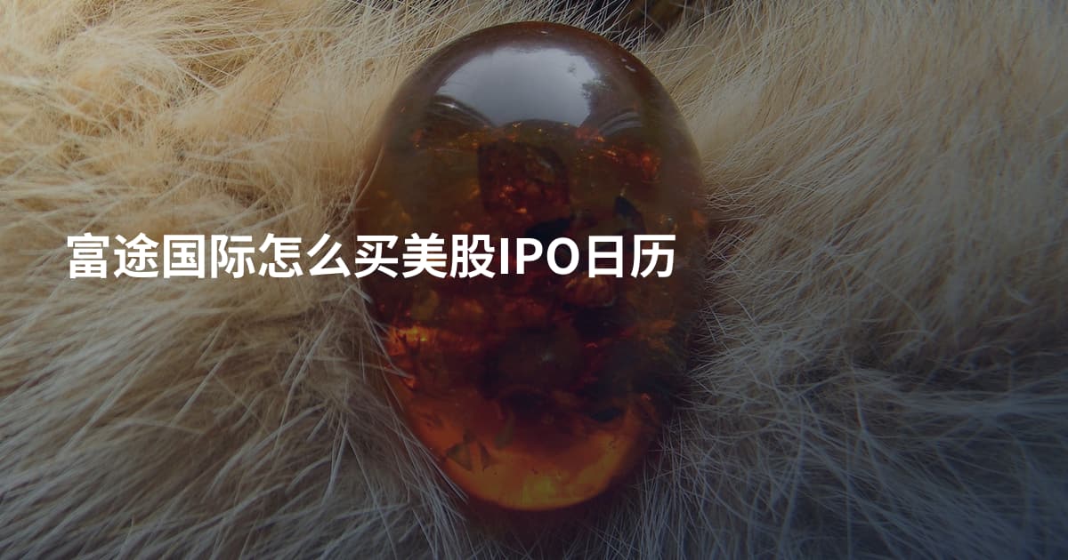 富途国际怎么买美股IPO日历