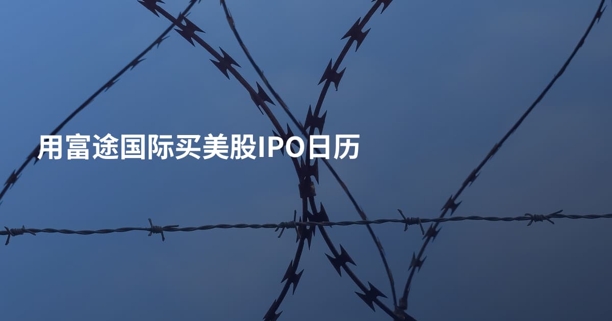 用富途国际买美股IPO日历