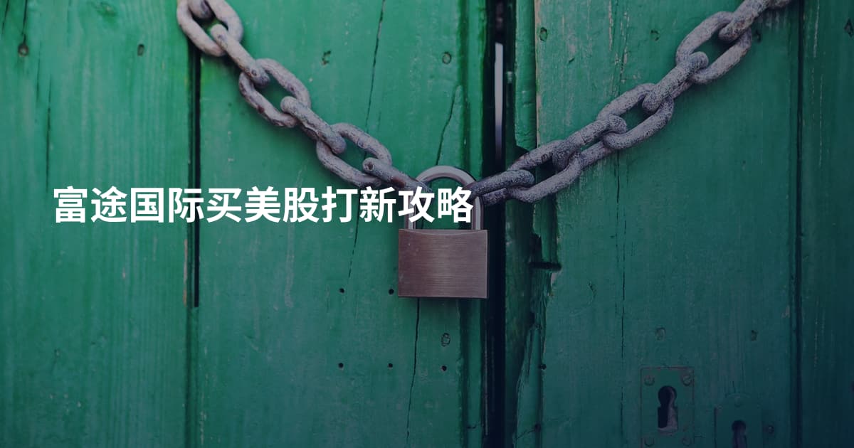 富途国际买美股打新攻略