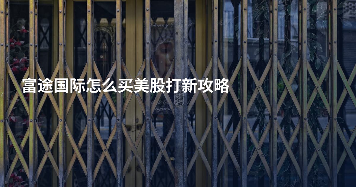 富途国际怎么买美股打新攻略