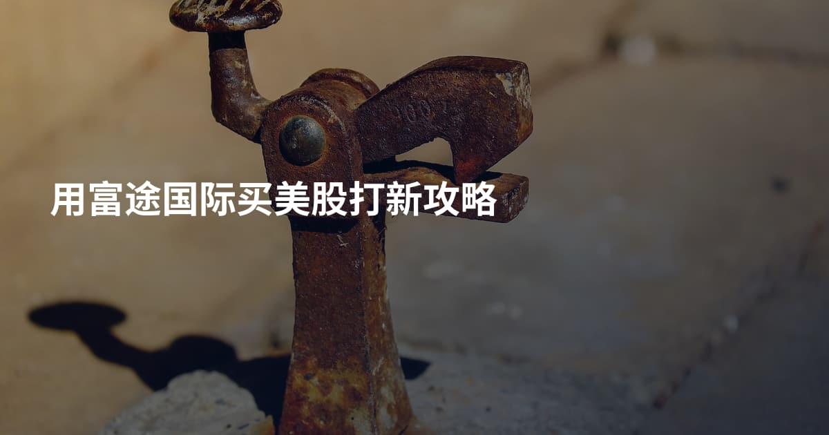 用富途国际买美股打新攻略