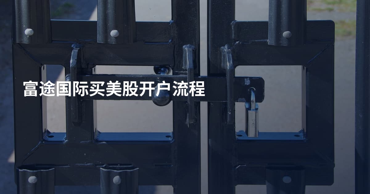 富途国际买美股开户流程
