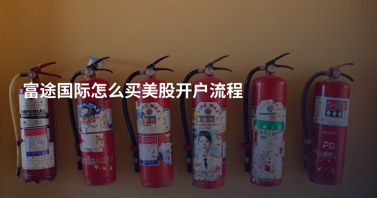 富途国际怎么买美股开户流程