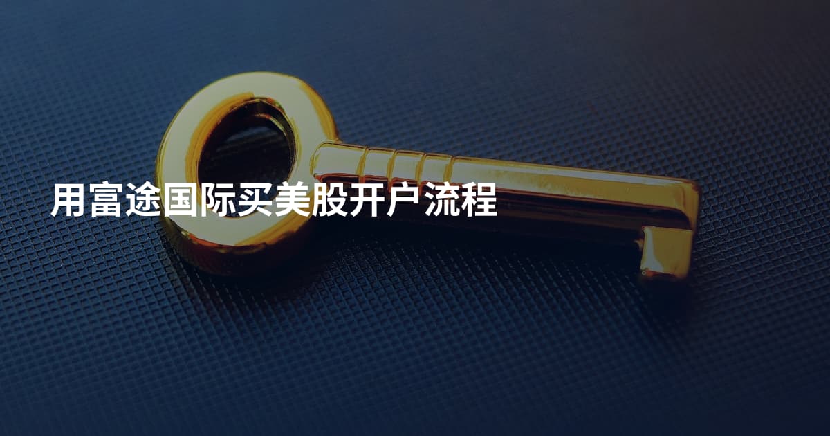 用富途国际买美股开户流程