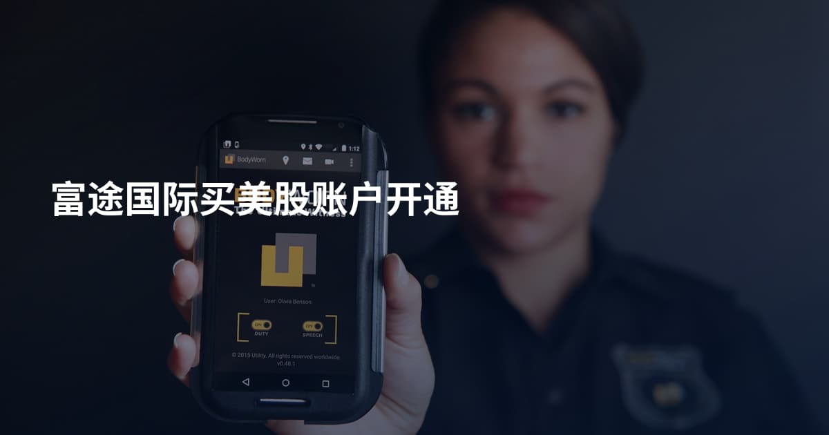 富途国际买美股账户开通