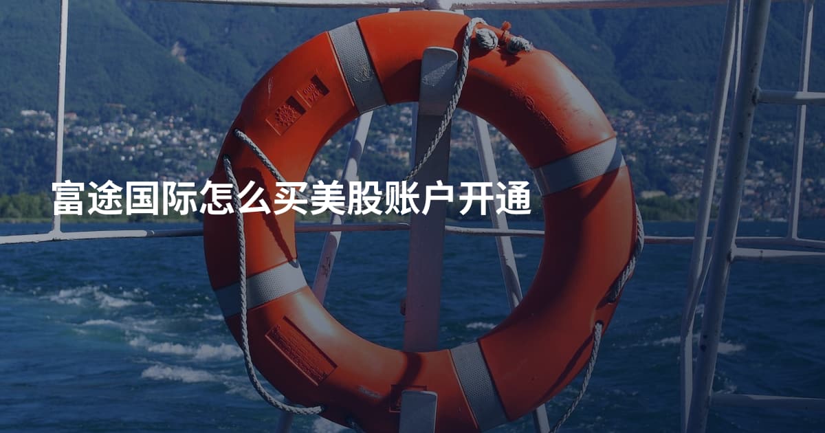 富途国际怎么买美股账户开通