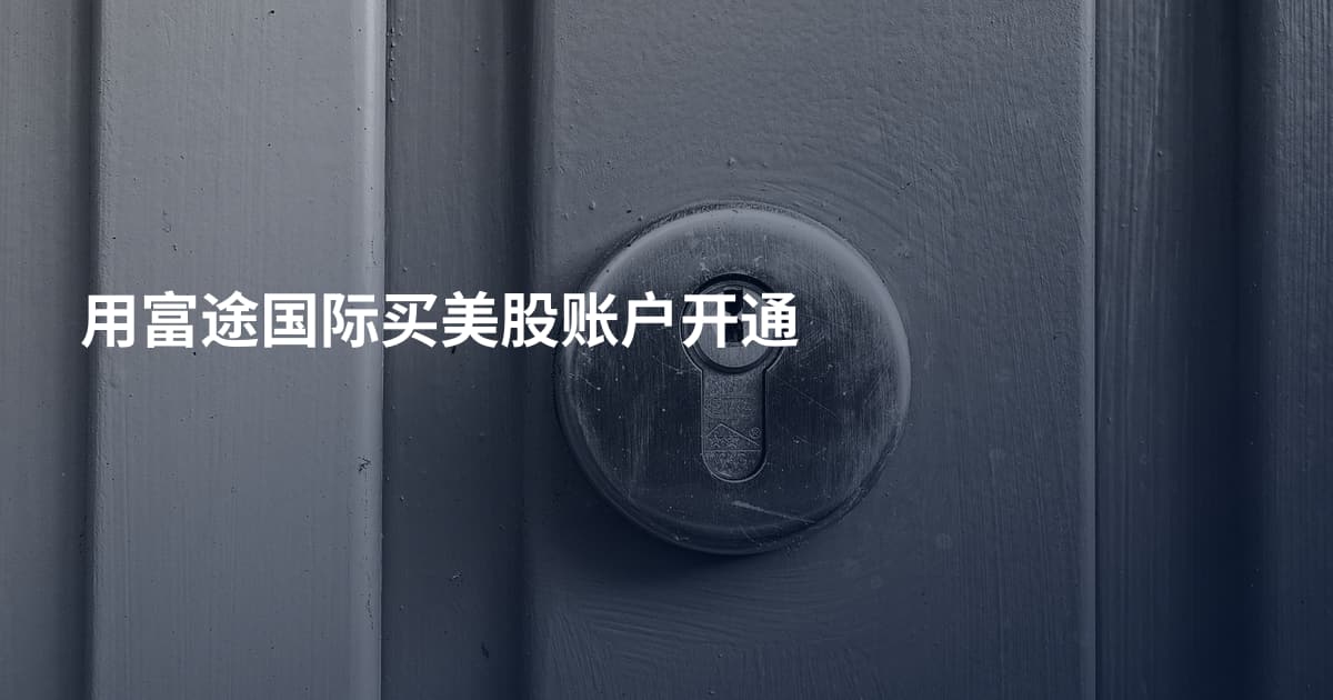 用富途国际买美股账户开通