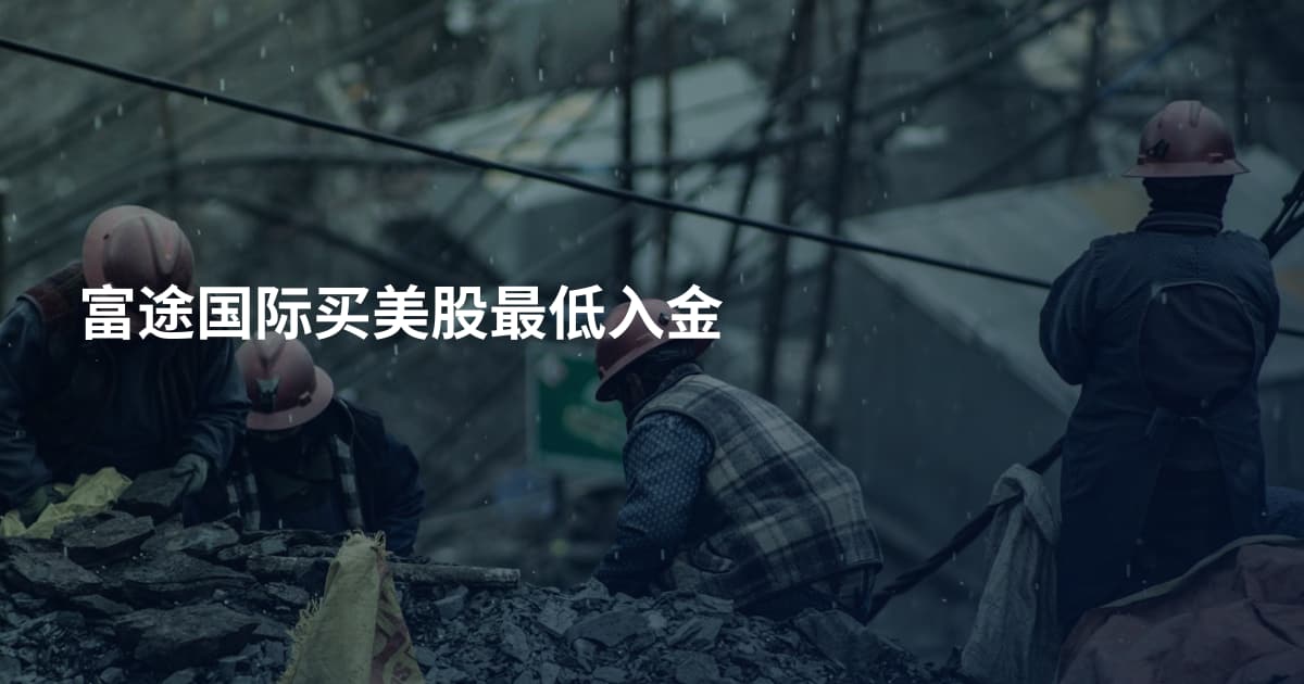 富途国际买美股最低入金