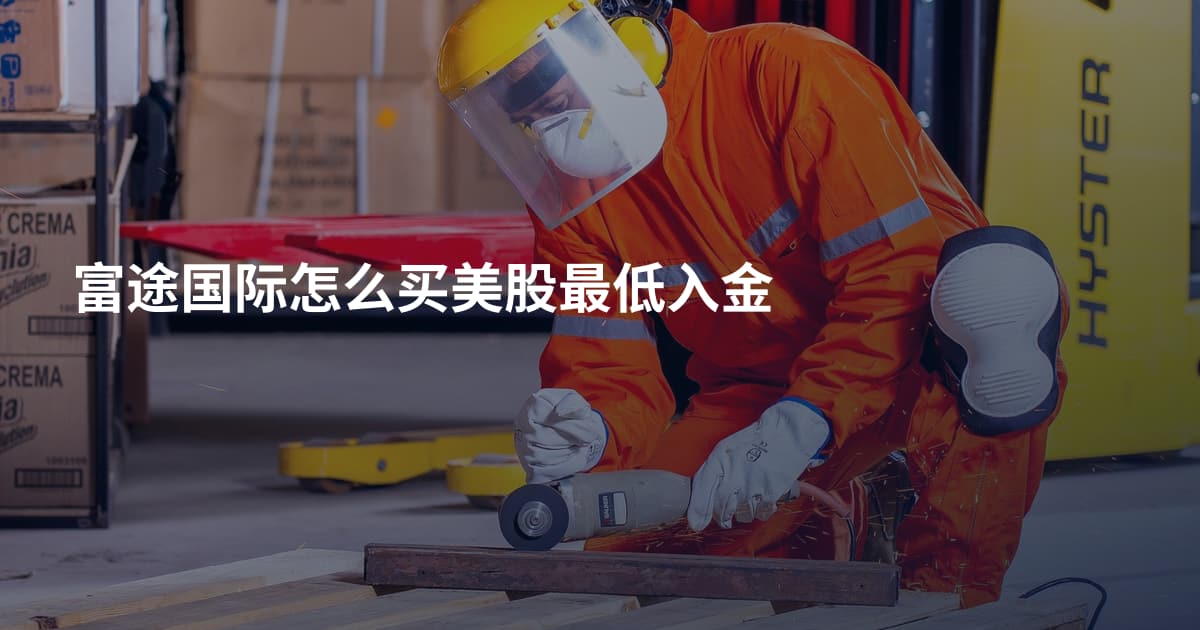 富途国际怎么买美股最低入金