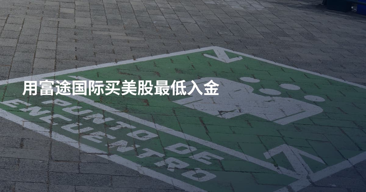 用富途国际买美股最低入金