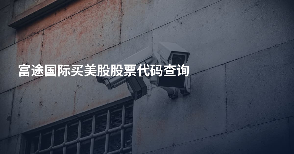 富途国际买美股股票代码查询