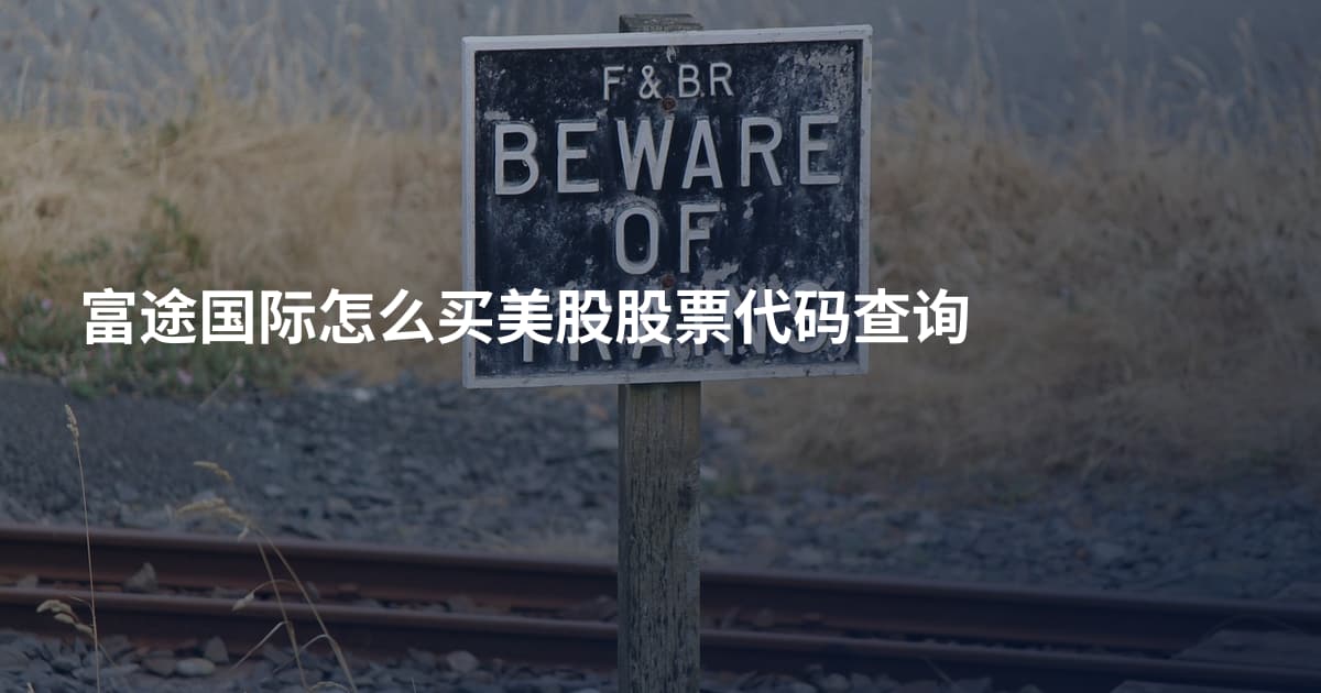 富途国际怎么买美股股票代码查询