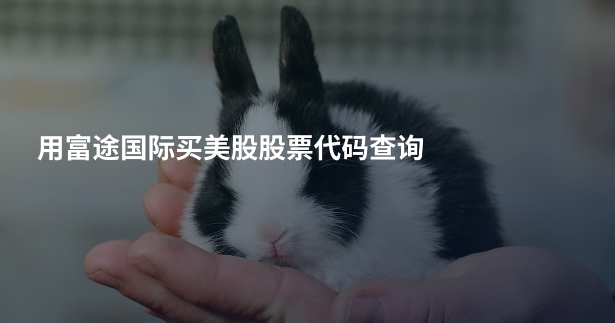 用富途国际买美股股票代码查询