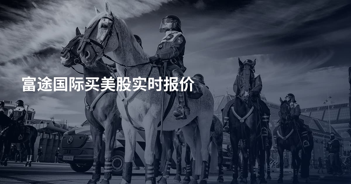 富途国际买美股实时报价