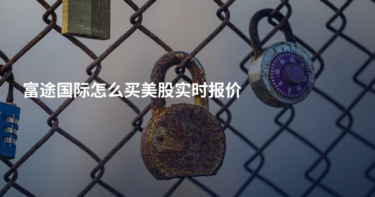 富途国际怎么买美股实时报价