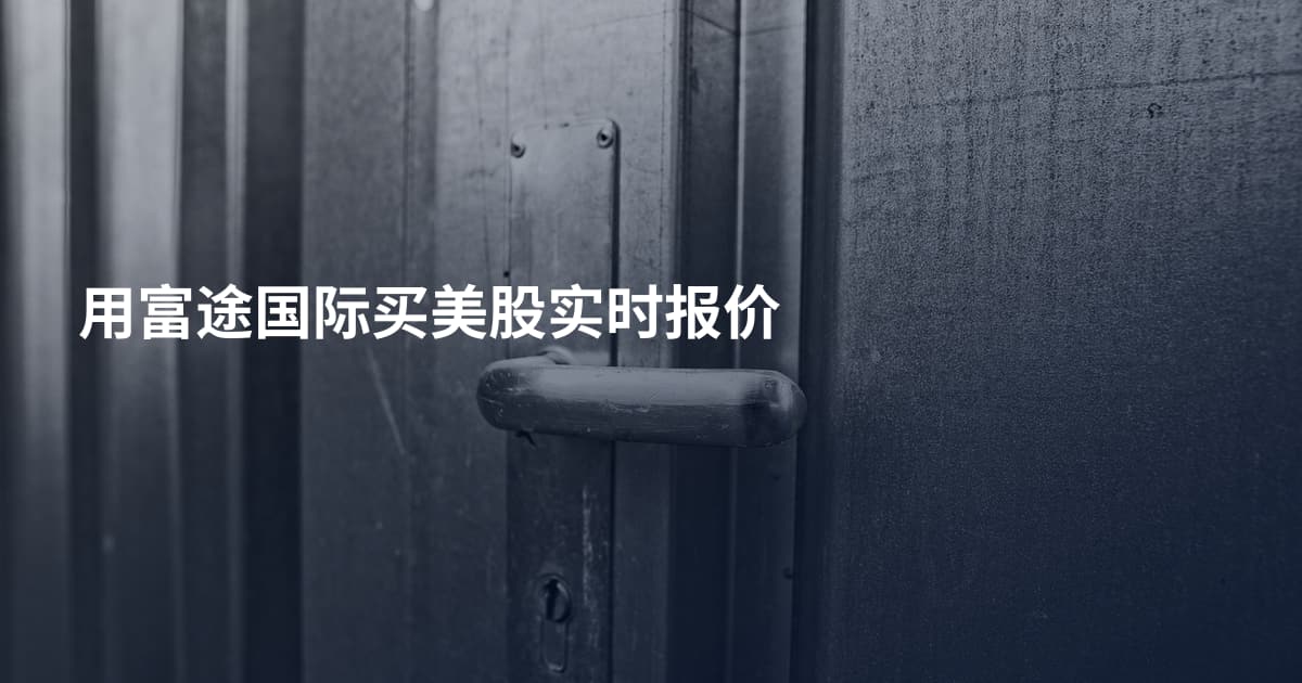用富途国际买美股实时报价