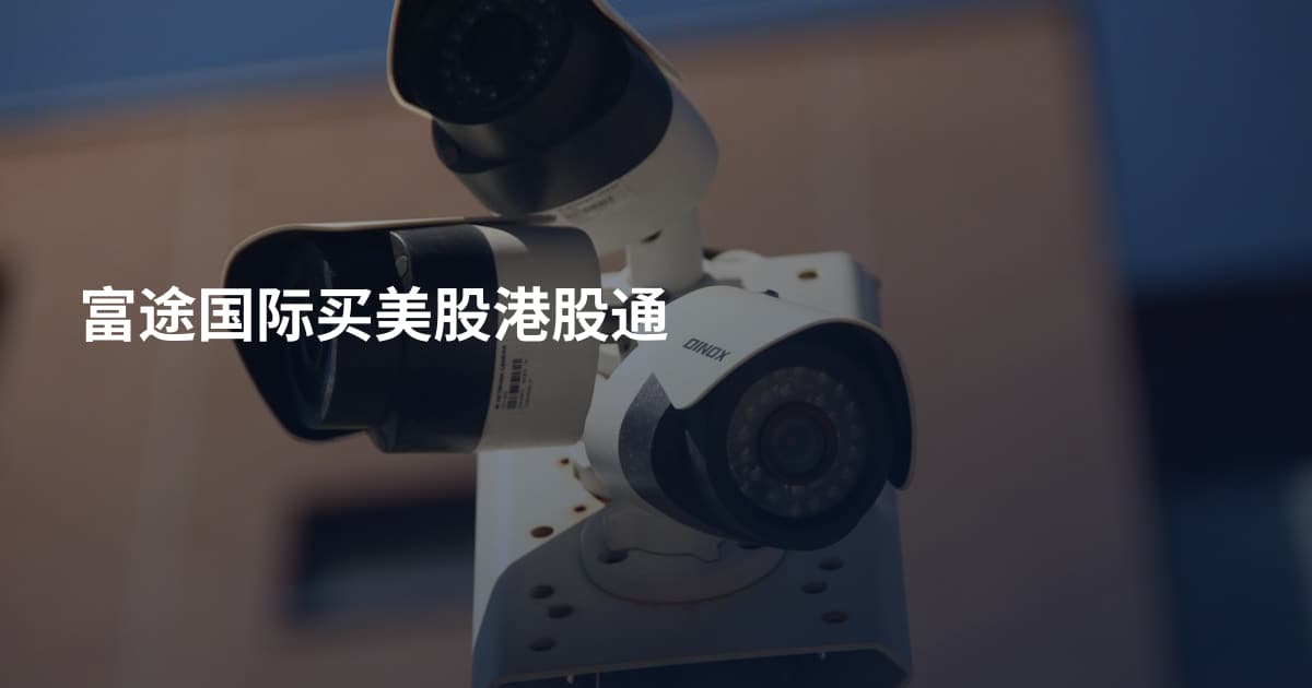 富途国际买美股港股通