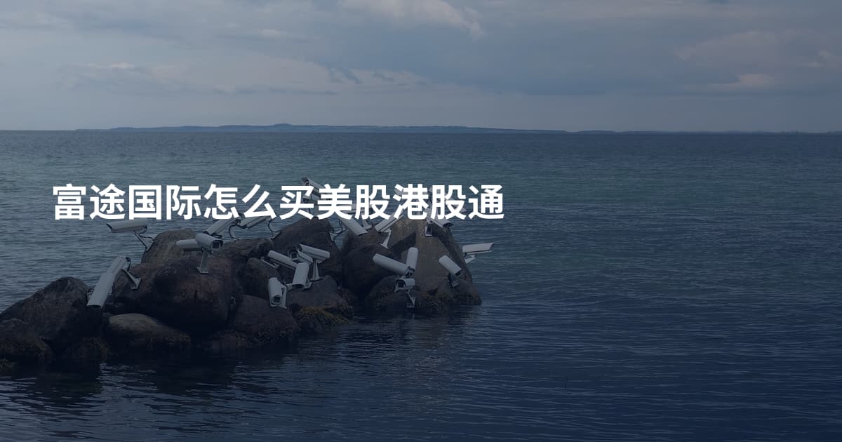 富途国际怎么买美股港股通