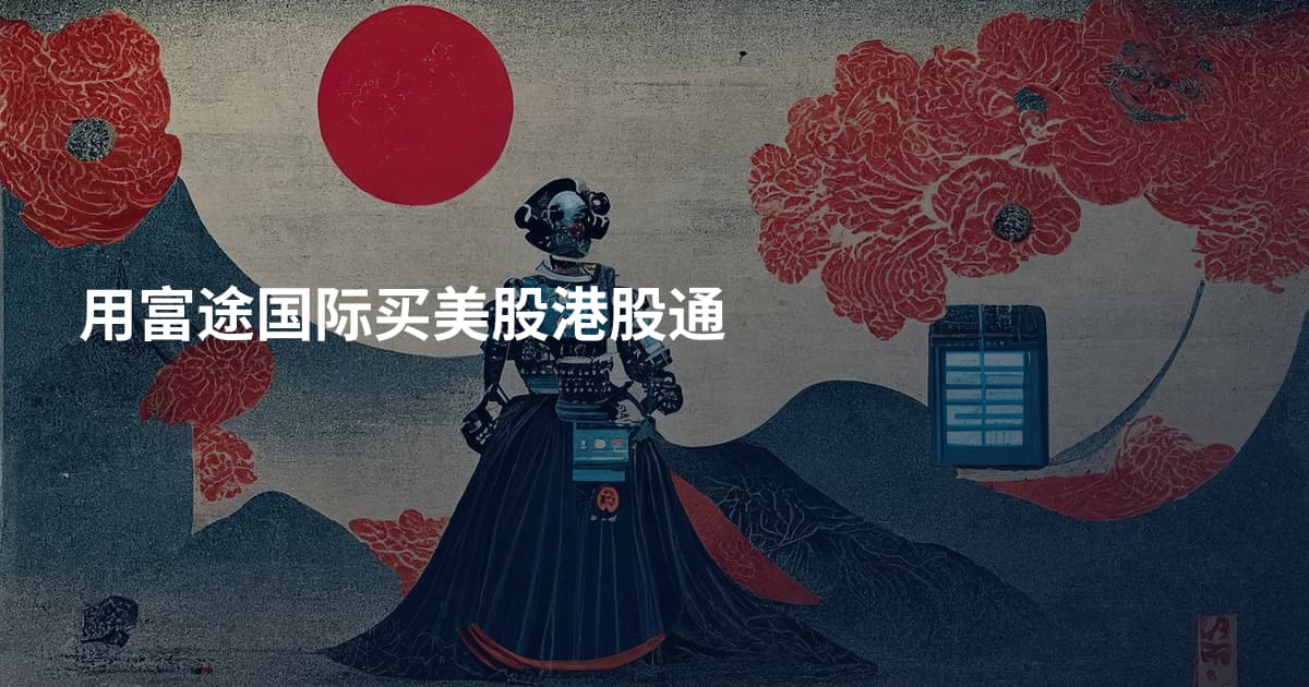 用富途国际买美股港股通