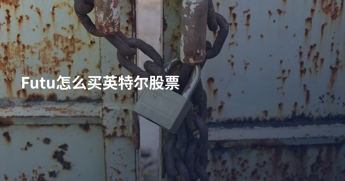 Futu怎么买英特尔股票